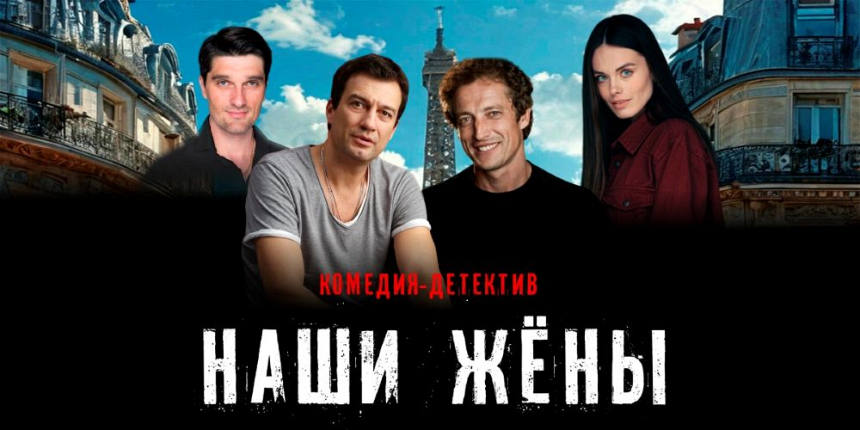 Спектакль "Наши жёны" (г. Домодедово)